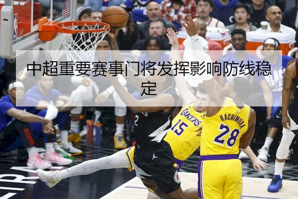 中超重要赛事门将发挥影响防线稳定